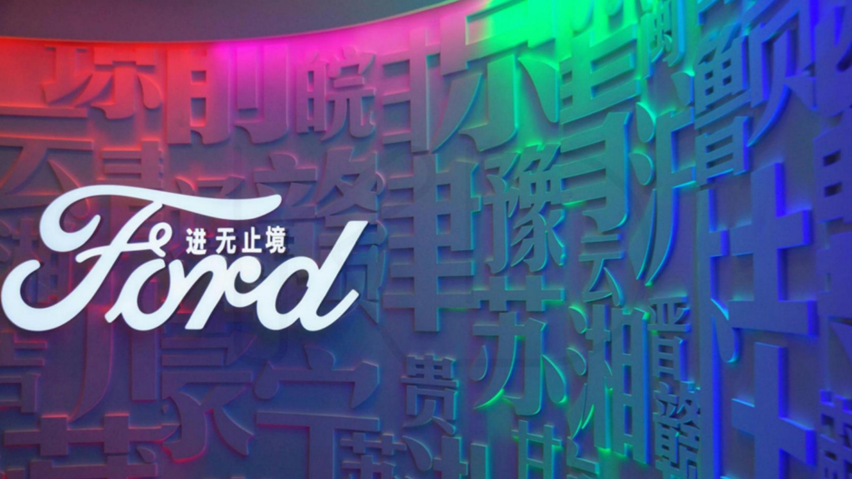 福特中国